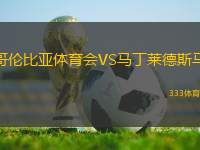 哥倫比亞體育會VS馬丁萊德斯馬