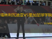 塔林利瓦迪亞VS里加足球?qū)W院