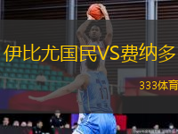 伊比尤國(guó)民VS費(fèi)納多