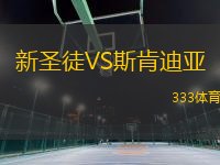 新圣徒VS斯肯迪亞