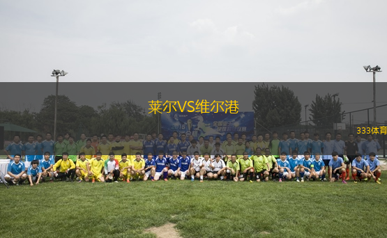 萊爾VS維爾港
