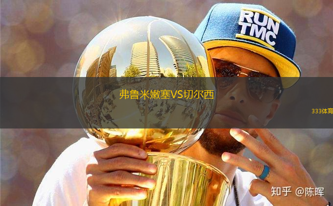 弗魯米嫩塞VS切爾西