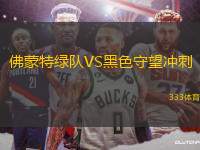 佛蒙特綠隊VS黑色守望沖刺