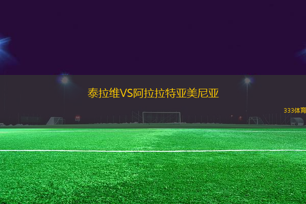 泰拉維VS阿拉拉特亞美尼亞