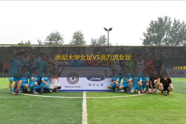 悉尼大學(xué)女足VS北方虎女足