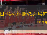 EIF埃克納斯VS莎埃帕