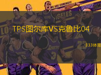 TPS圖爾庫VS克魯比04
