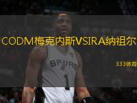 CODM梅克內(nèi)斯VSIRA納祖爾
