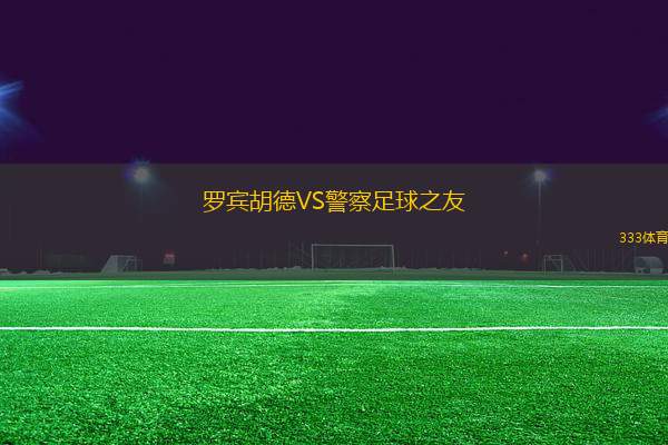 羅賓胡德VS警察足球之友