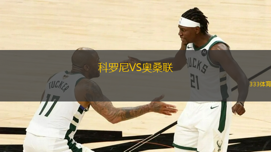 科羅尼VS奧桑聯(lián)