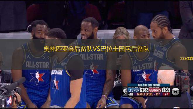 奧林匹亞會后備隊VS巴拉圭國民后備隊