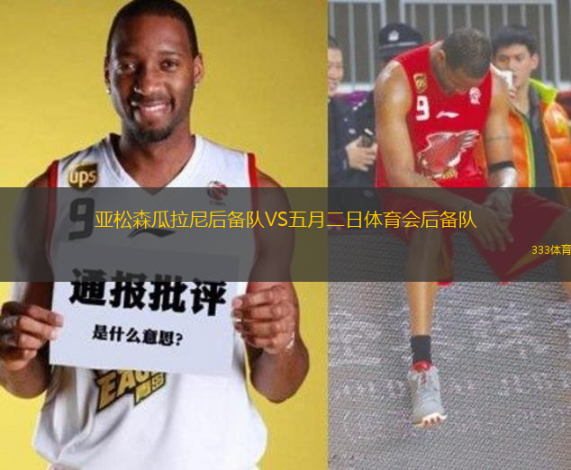 亞松森瓜拉尼后備隊(duì)VS五月二日體育會(huì)后備隊(duì)