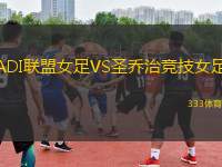 ADI聯(lián)盟女足VS圣喬治競技女足
