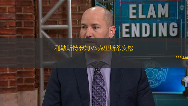 利勒斯特羅姆VS克里斯蒂安松