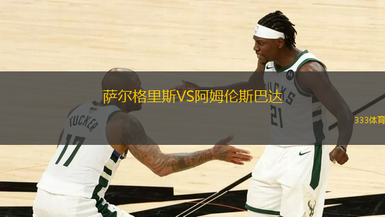 薩爾格里斯VS阿姆倫斯巴達(dá)