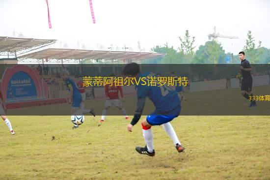 蒙蒂阿祖爾VS諾羅斯特