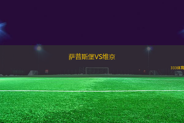 薩普斯堡VS維京