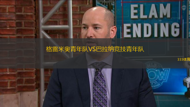 格雷米奧青年隊(duì)VS巴拉納競(jìng)技青年隊(duì)