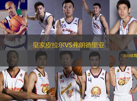 皇家皮拉爾VS弗朗德里亞