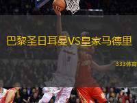 巴黎圣日耳曼VS皇家馬德里