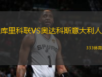 庫(kù)里科聯(lián)VS奧達(dá)科斯意大利人