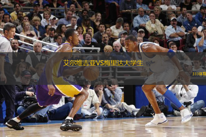 艾爾維吉亞VS梅里達大學生