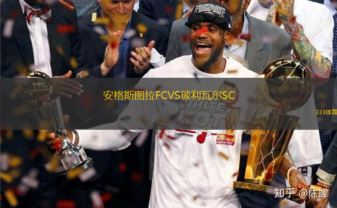 安格斯圖拉FCVS玻利瓦爾SC