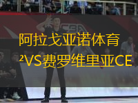 阿拉戈亞諾體育VS費(fèi)羅維里亞CE