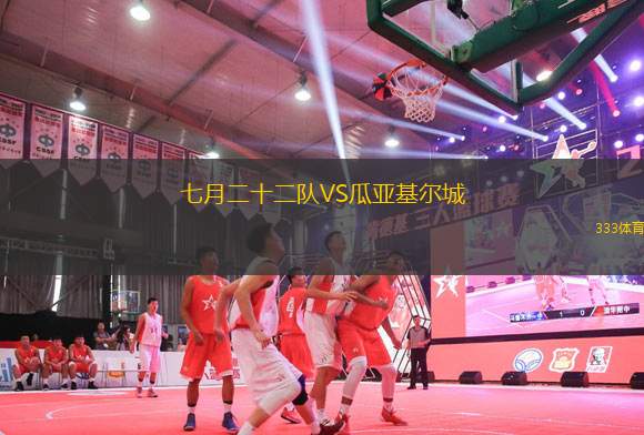 七月二十二隊(duì)VS瓜亞基爾城