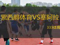 累西腓體育VS塞阿拉