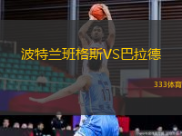 波特蘭班格斯VS巴拉德