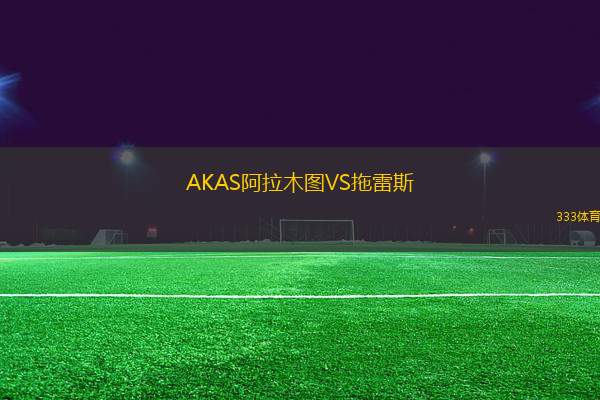 AKAS阿拉木圖VS拖雷斯