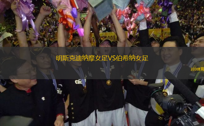 明斯克迪納摩女足VS伯希納女足