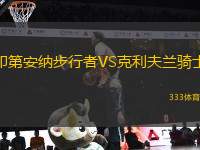 印第安納步行者VS克利夫蘭騎士