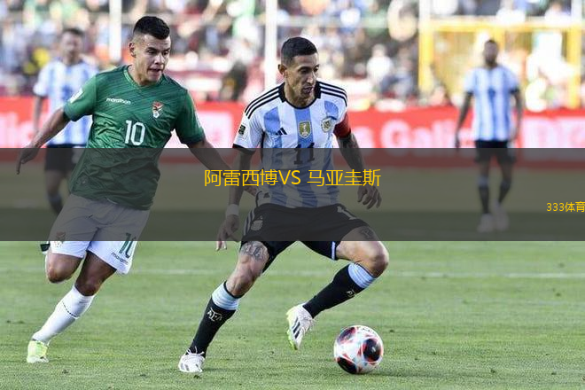 阿雷西博VS 馬亞圭斯