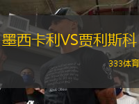 墨西卡利VS賈利斯科
