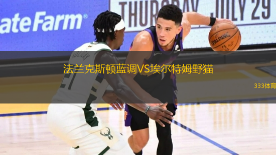 法蘭克斯頓藍調(diào)VS埃爾特姆野貓