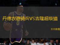 丹德農(nóng)遊騎兵VS吉隆超級貓
