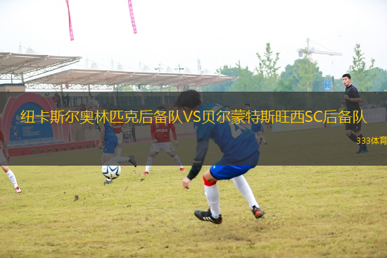 紐卡斯?fàn)枈W林匹克后備隊(duì)VS貝爾蒙特斯旺西SC后備隊(duì)