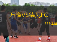 萬隆VS德瓦FC