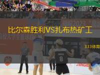 比爾森勝利VS扎布熱礦工