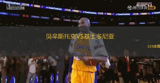 貝辛斯托克VS基士多尼亞