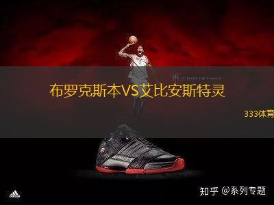 布羅克斯本VS艾比安斯特靈