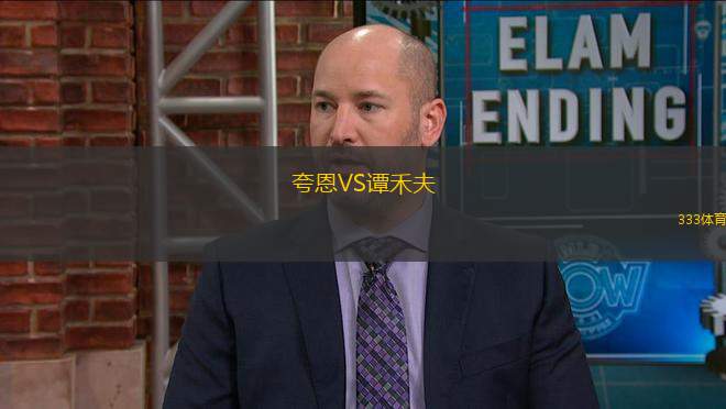 夸恩VS譚禾夫