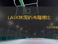 LASK林茨VS布隆德比