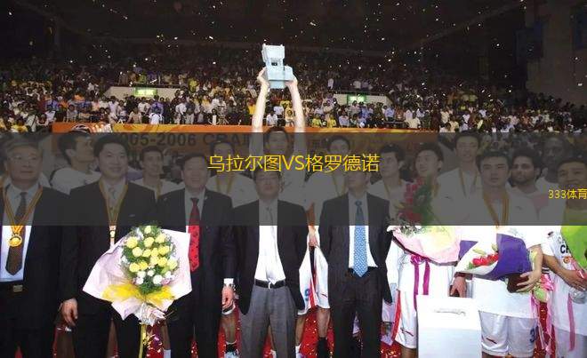 烏拉爾圖VS格羅德諾