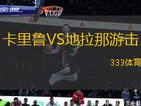 卡里魯VS地拉那游擊