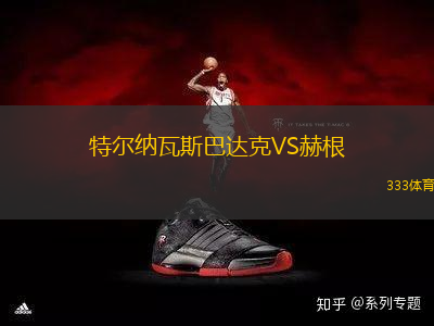 特爾納瓦斯巴達克VS赫根