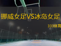 挪威女足VS冰島女足