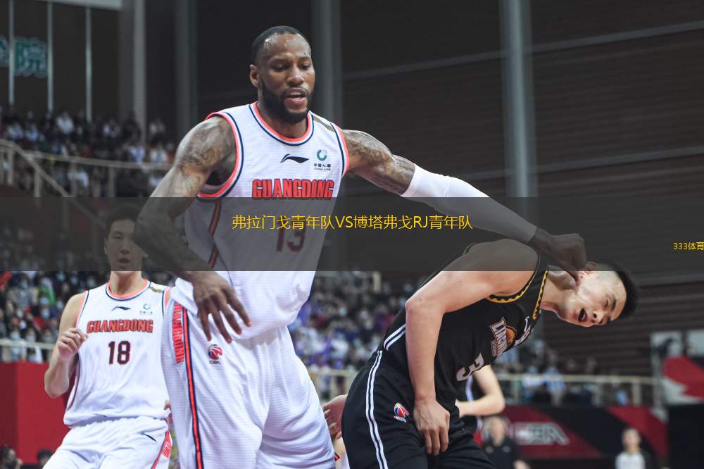 弗拉門戈青年隊VS博塔弗戈RJ青年隊